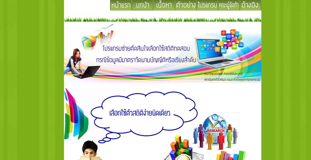 โปรแกรมช่วยตัดสินใจเลือกใช้สถิติทดสอบ กรณีข้อมูลมีมาตราวัดนามบัญญัติหรือเรียงลำดับ