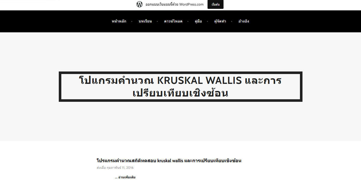 โปรแกรมคำนวณสถิติทดสอบครัสคาลวัลลิสและการเปรียบเทียบเชิงซ้อนผ่านเว็บไซต์